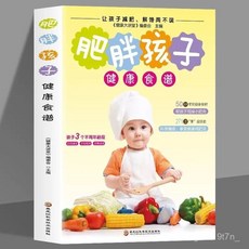 椰子圖書 肥胖孩子的健康食譜寶寶輔食書：50種常見瘦身食材營養搭配, 肥胖孩子的健康食譜