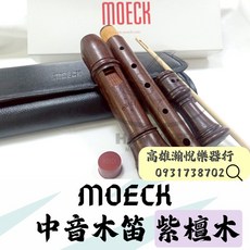 MOECK 4305 中音木笛 紫檀木 - 瀚悅樂器 贈送近千元保養組, 1個