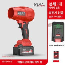리튬드라이어 강력 선풍기 세차기 무선터빈덕트, 리튬전지 폭력 선풍기 배터리미포함, 1개