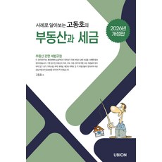 (예약 3/30 발송) 2026 사례로 알아보는 고동호의 부동산과 세금 유비온, 선택안함