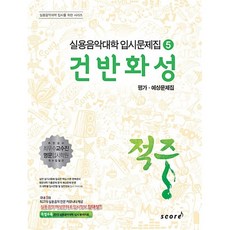 (한국재즈교육연구회) 적중 건반화성학 평가·예상문제집, 상세내용 참조, 상세내용 참조