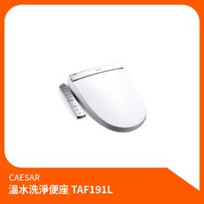 CAESAR 凱撒 溫水洗淨便座 TAF191L, 溫水洗淨便座TAF191, 溫水洗淨便座TAF191