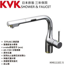 日本KVK KM6111EC-5感應式伸縮龍頭，花灑/棉水，三年保固公司貨，方便衛生，伸縮自如, 1個