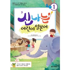 Darakwon 快樂兒童日語 1：用童謠快樂學習! 用漫畫趣味學習! 專為兒童設計的日語