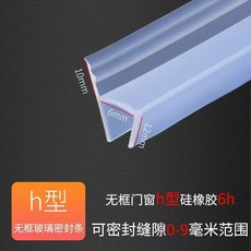 浴室玻璃門縫密封條 擋水膠條 防風隔音條, 1個, h型 6mm玻璃厚度 ,6米價 送專用膠水