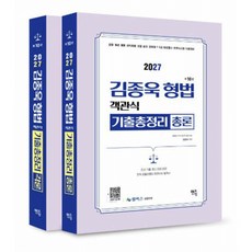 (김종욱) 2027 김종욱 형법 객관식 기출총정리 총론 + 각론 세트 + 책갈피 -전2권/제10판, 멘토링