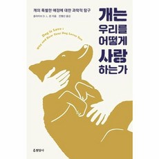 개는 우리를 어떻게 사랑하는가:개의 특별한 애정에 대한 과학적 탐구, 현암사, 클라이브 D. L. 윈