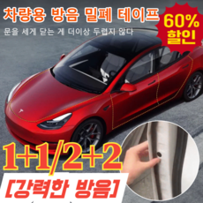 [강력한 방음]차량용 방음 밀폐 테이프 프리미엄 자동차 풍절음 소음 배선정리 흡음 테이프 차량 방음제 스페이스링, 1개