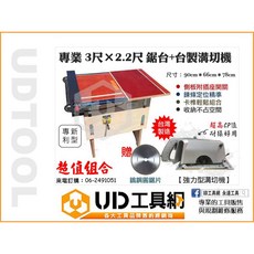 UD工具網 新型專利 3*2.2尺 鍊條式組合工作鋸台 台製強力型溝切機 木工鋸台 工作台 圓鋸機, 1個, 3*2.2尺鋸台+台製溝切機+鋸片