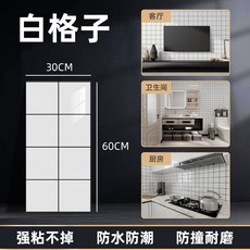 仿瓷磚自粘壁紙 臥室衛生間裝飾 遮醜翻新, 1個, 白格子【30cm*60cm】防油耐高溫,10片【進口品質】