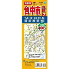 大輿出版 台中市地圖 2 (雙面版 54x78公分), 1個, 單本