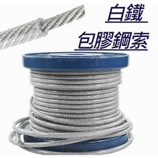 金師父 不鏽鋼包膠鋼索 304披覆鋼索 白鐵包膠鋼絲繩 1.5mm 2mm 3mm 4mm, 1.5MM(內1.2mm), 1個