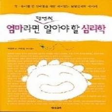 [개똥이네][중고-상] 엄마라면 당연히 알아야 할 심리학