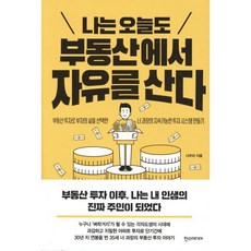 나는 오늘도 부동산에서 자유를 산다, 한스미디어, 너우리