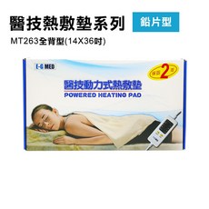 E-G MED 動力式熱敷墊 MT263 全背型 14X36吋 多段溫控恆溫設計, 1個