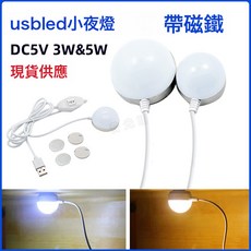 热卖USB小夜灯 便携灯带磁铁LED灯泡5W3W学生宿舍灯LED灯泡5V, 白光 USB 5V:3W