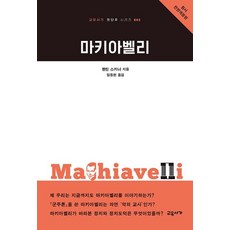 마키아벨리, 교유서가, 9791191278286, 퀜틴 스키너 저/임동현 역