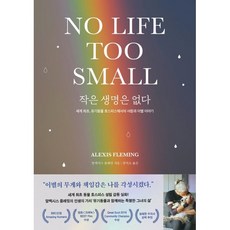 작은 생명은 없다 : 세계 최초 유기동물 호스피스에서의 사랑과 이별 이야기, 알렉시스 플레밍 저/강미소 역, 언제나북스