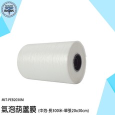 氣泡葫蘆膜 PEB2030M (中泡-長300米-單張20x30cm) 網拍必備 防摔包材, 1個