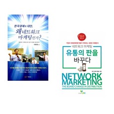 (이영권) 한국 경제의 대안 왜 네트워크 마케팅인가? + (라인 경제기획팀) 네트워크마케팅 유통의 판을 바꾸다 (전2권)