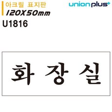 표지판 (아크릴) 화장실 (120x50mm) (U1816) mel+03233lX