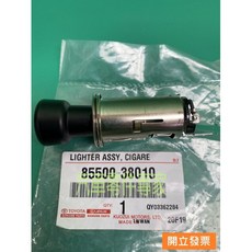 【汽車零件專家】豐田 ALTIS 1.8 01-07年 85500-38010 點菸器 點煙器 點菸器總成 點煙器總成, 1個