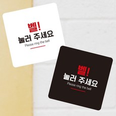 VARET 벨 눌러주세요 부착형 정사각 소형안내판 13x13cm 안내문구, 화이트