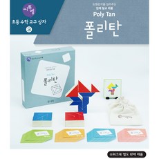 폴리탄 교과연계 초등 수학 교구 창의사고력 수학교구 유아 수학교구 탱그램 아키텍쳐 쌓기나무 교구 워크북미포함, 폴리탄 교구, 1개