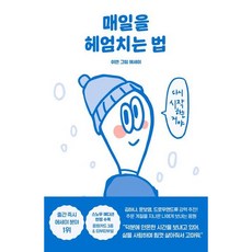 [푸른숲] 매일을 헤엄치는 법(스노우 에디션) : 이연 그림 에세이 [따뜻한책방]
