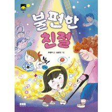 불편한 친절 (달빛문고 26)