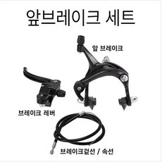 로드용 켈리퍼브레이크세트/ [RCM] 픽시 브레이크 세트 (캘리퍼 브레이크레버 겉선 속선) 앞뒤 택일, 앞브레이크, 1세트