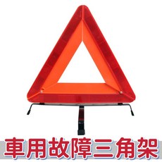 T.C車用品 車用故障三角警示架 折疊式反光三腳架 警示牌, 1個