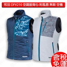 牧田 Makita 12V 18V 空調服背心 DFV210D FV210DN 含風扇 FV210 無刷