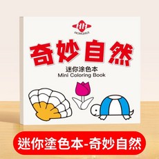 HONGHUI 迷你塗色本 奇妙自然 生活美食 兒童繪畫著色本 小巧便攜 多種畫筆適用, 奇妙自然(50個圖案)
