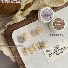 DFMEI 美甲-砂糖膠砂糖蛋殼膠(2色)素材膠5g罐裝碎鑽甲油膠, 1組, 5g罐裝-砂糖膠(2色一套):如圖