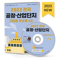 전국 공장·산업단지 기업체 주소록(2023)(CD), 한국콘텐츠미디어 편집부(저), 한국콘텐츠미디어