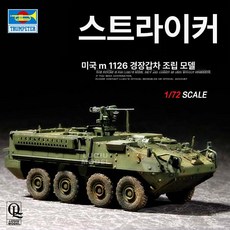 장갑차 프라모델 소형 스쿠이 G M1126 경량 전차 조립식 밀리터리프라모델 전차프라모델 키트, 진진 오픈마켓, 1개, 기본 색상