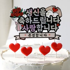 부모님 생신 파티 케이크 토퍼 하트초 세트, 1세트, 엄마아빠