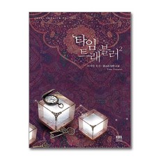제이북스 타임 트래블러 : 위대한 유산 2 - 완결, 단품, 단품