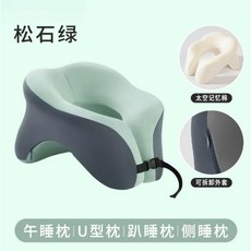 趴睡枕頭 午睡枕 U型枕 冰絲涼感拖頸枕 記憶棉脖枕, 太空記憶棉【松石綠】