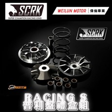 偉倫精品零件 SCRK RACING S 傳動組 前組 後組 普利盤組 碗公 離合器組 勁戰 JET 雷霆, 1個