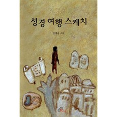 새책-스테이책터 [성경 여행 스케치]-김혜윤 지음, 성경 여행 스케치