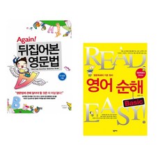 (오성호) Again! 뒤집어본 영문법 + (김영로) 영어순해 Basic (전2권)