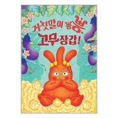 책읽는곰 (거짓말이 뿡뿡 고무장갑! / 책읽는곰)