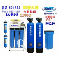 OCEAN RO純水機 1200G 全自動逆洗軟水樹脂濾水器