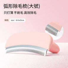 寵物弧形除毛梳 打薄不傷膚, 粉色大號弧形角度 打薄不傷膚 大號, 1個