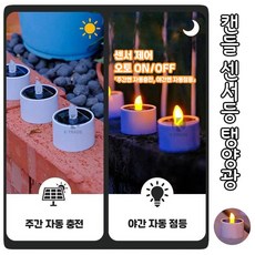 탱양광 촛불 조명 센서등 자동충전 자동점등 야외 화단 인테리어 계단 엣지 조명 계단 모서리 정원등, 1개