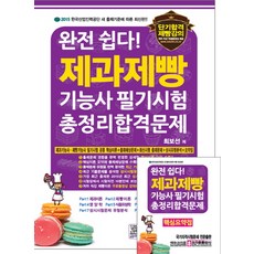완전 쉽다!제과제빵기능사 필기시험 총정리시험문제(8절):제과기능사 제빵기능사 필기시험 공통 핵심이론+출제예상문제+최신시행 출, 크라운출판사