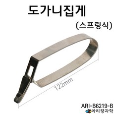 스프링식 증발접시 집게 가열 화학시험 과학기자재 화학실험 실험실 과학놀이 초등과학 초등 원리 보호구