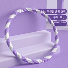 뱃살안녕 훌라후프 여성용 복부제거기 어깨마사지기 운동 기구 여성 슬림, 세밀한 리브 보라 흰색 2.5kg 발한, 1개